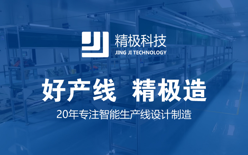 知名的倍速鏈裝配線廠家有哪些？精極科技的獨特優(yōu)勢使其名列前茅